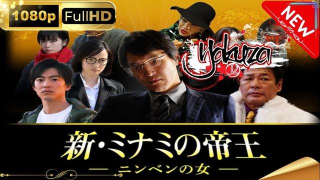 「ヤクザ映画」新・ミナミの帝王～ニンベンの女～ スペシャルエディション🎬🅷🅾🆃 邦画アクション FHD