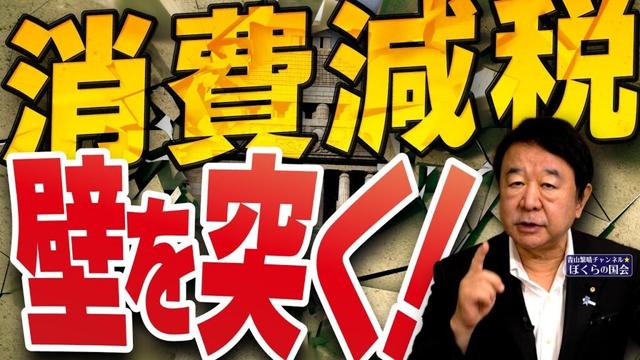 【ぼくらの国会・第953回】ニュースの尻尾「消費減税 壁を突く！」