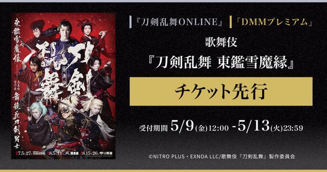 DMM、歌舞伎『刀剣乱舞　東鑑雪魔縁』についてゲーム内と「DMMプレミアム」会員向けチケット先行の受付開始 | gamebiz