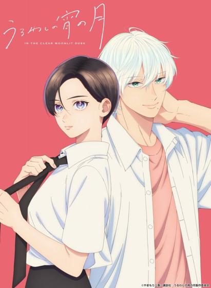 TVアニメ『うるわしの宵の月』が2026年1月からTBS系全国28局ネットで放送決定！王子(♀)と王子(♂)の不器用なラブストーリー | gamebiz
