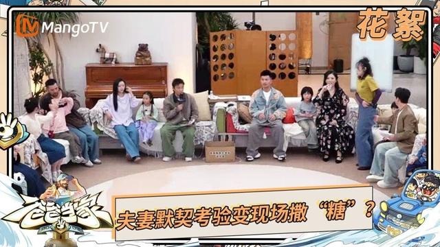 【精彩花絮】《爸爸当家的聚会》游戏派对开启 夫妻默契考验变现场撒“糖”？ | Daddy at Home: Family Meetup | Mango TV