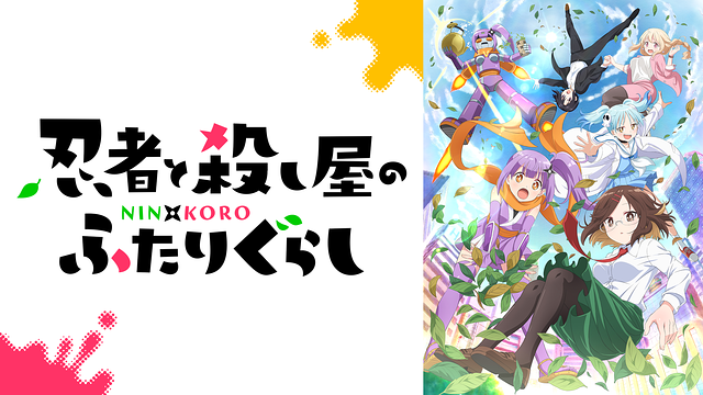 【dアニメストア(5/9)】『最強の王様』はdアニメストアと好相性　『忍者と殺し屋のふたりぐらし』も注目株 | gamebiz