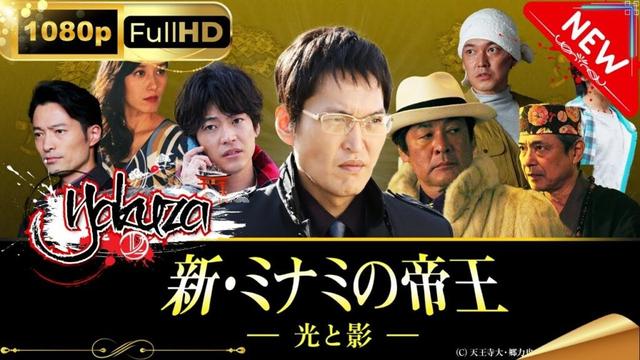 「ヤクザ映画」新・ミナミの帝王～光と影～スペシャルエディション🎬🅷🅾🆃 邦画アクション FHD
