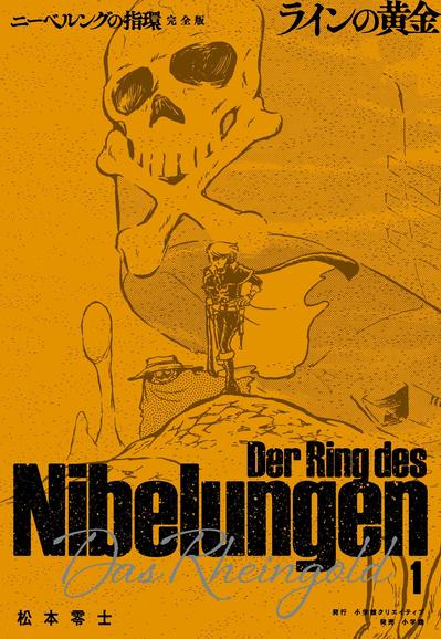 Couverture du premier tome de l'édition complète du manga L'anneau des Nibelungen de Leiji Matsumoto