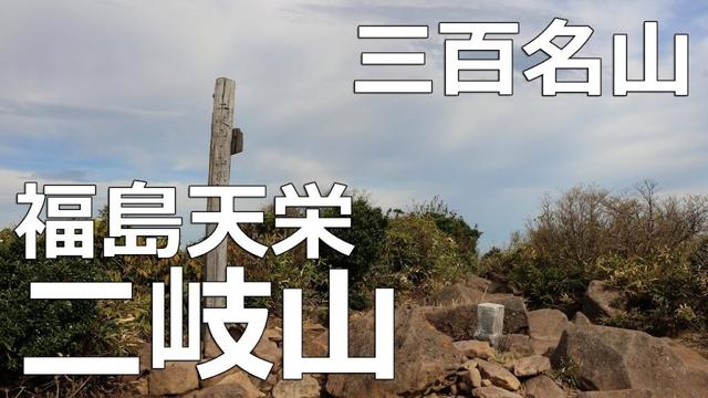 【5月中旬】二岐山☆（福島県天栄村、日本三百名山）