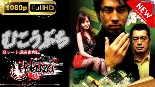 「ヤクザ映画」 高レート裏麻雀列伝むこうぶち 1 スペシャルエディション🎬🅷🅾🆃 邦画アクション FHD