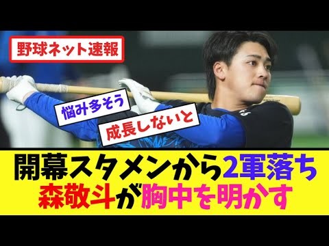 開幕スタメンから2軍落ちの森敬斗が胸中を明かす【ネット反応集】