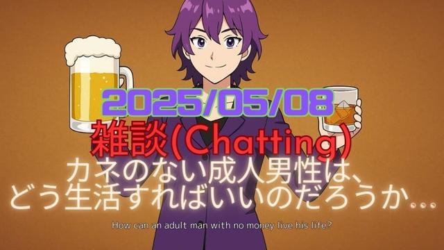 【#雑談 】カネのない成人男性は、どう生活すればいいのだろうか…【酒雑談】 #Vtuber #kwdnet