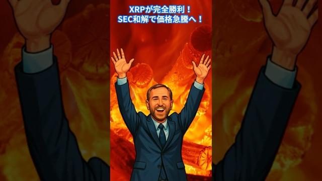 【速報】XRPが完全勝利！SEC和解で価格急騰へ！？　#XRP   #リップル #仮想通貨初心者