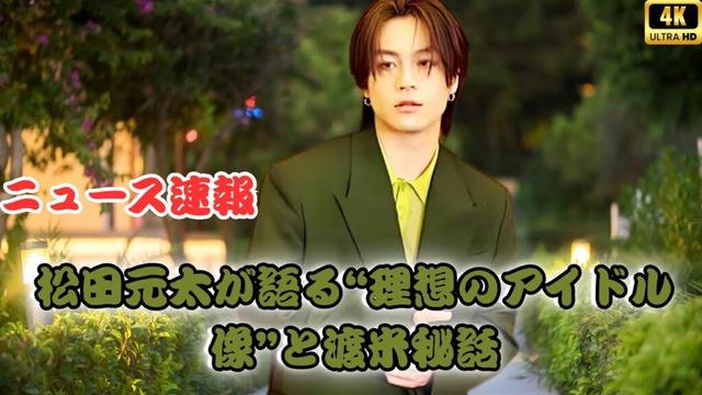 松田元太、『たべっ子どうぶつ』に共感するアイドル像とは？Travis Japanでの渡米を振り返る#JapaneseScandal#JpopGossip