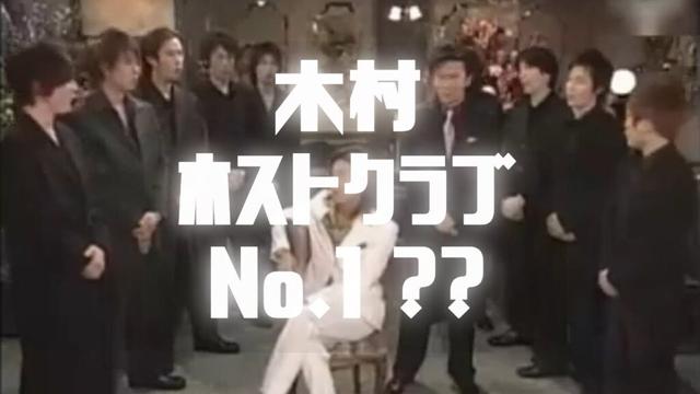 超おもしろい、木村拓哉はホストクラブNo.1、隣の店のホストが挑戦に来る！｜超搞笑，木村拓哉是牛郎店No.1，鄰店牛郎要挑戰！