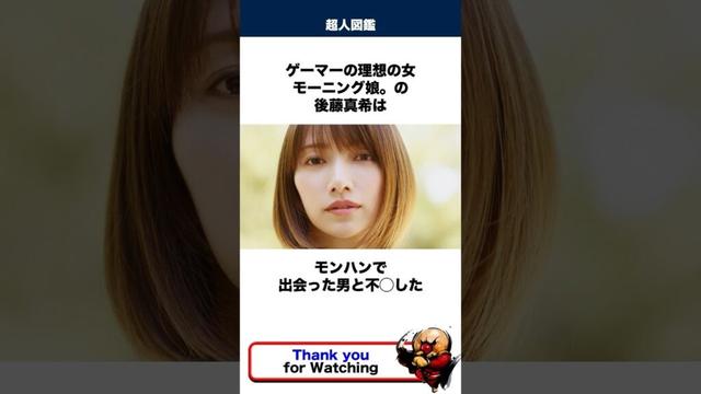 後藤真希に関する嘘みたいな雑学