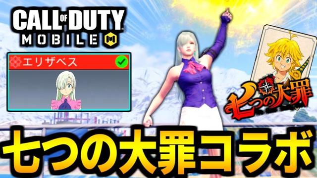 【CoD:MOBILE】七つの大罪コラボ！声優の雨宮天さん『エリザベス』がやばいバトロワ【CoDモバイル】