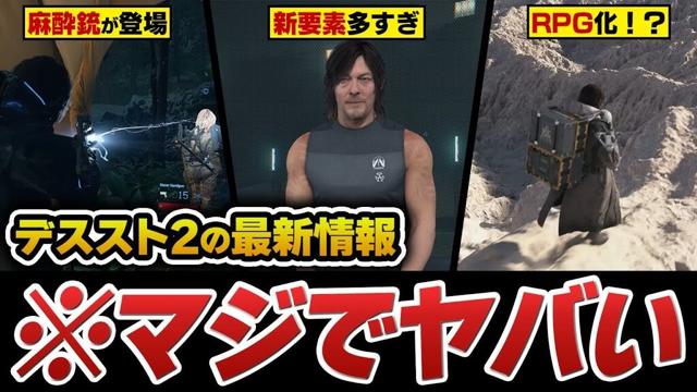 【※デススト2最新情報】ゲームプレイ映像公開！麻酔銃が登場！RPGのようなスキルツリー！野生動物の保護！自然災害！小島監督インタビュー！メディア先行プレビュー！【デスストランディング2】