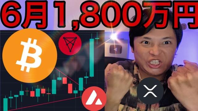 仮想通貨急騰！ビットコイン6月1,800万円？