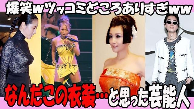 【がるちゃん芸能人】なんだこの衣装…となった芸能人 修正版