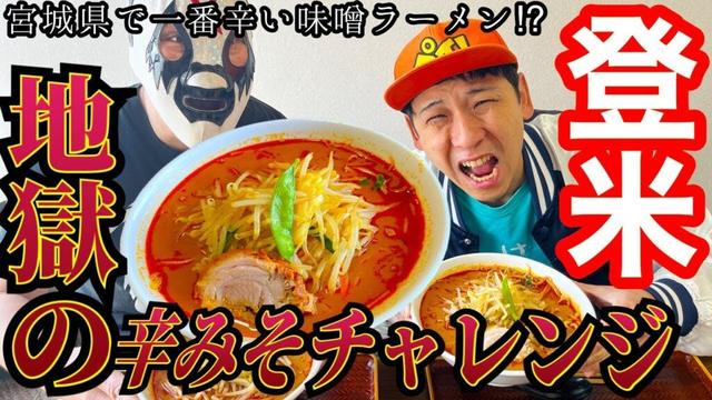 [宮城グルメ]宮城県で一番辛い?!登米市のしまやで激辛チャレンジ！！