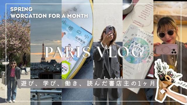 【ワーケーションVlog】パリで読書して遊んで働く書店主の1ヶ月🌸📚Reading Japanese Literature in Paris🇫🇷