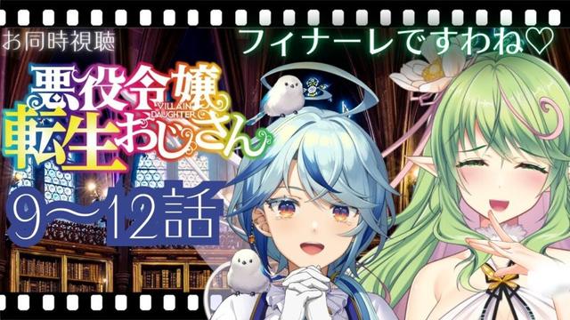 【 同時視聴 】『悪役令嬢転生おじさん』９話～１２話 最終話まで「さすグレ」な活躍を視聴しますわよ！【 #エクラタイム / VTuber】