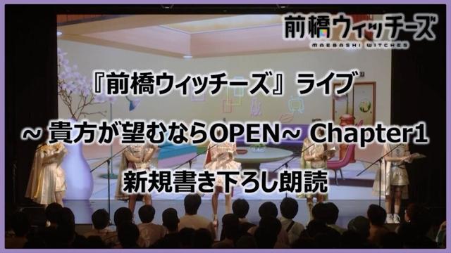 【書き下ろし朗読】『前橋ウィッチーズ』ライブ ～貴方が望むならOPEN～ Chapter1