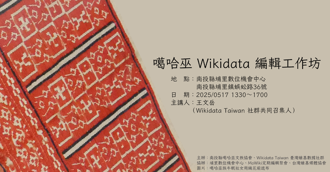 噶哈巫 Wikidata 編輯工作坊活動資訊
