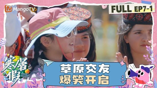 【FULL】第7期（上）：草原交友爆笑开启 少年冲突正面升级 | 寒暑假 暑假篇 Natural Research · Summer Vacation | MangoTV Family