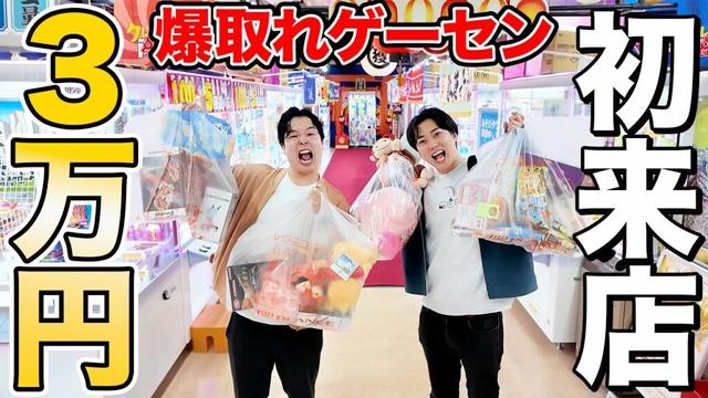 【攻略】初来店の爆取れゲーセンでクレーンゲーム3万円分取り放題したら景品一体何個取れるのか！？