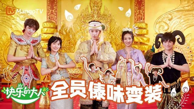 【Multi Sub】快乐的大人爆改“奇迹版纳”，全员变装体验傣族风情🌴 | 快乐的大人2 Joyful Grownups S2 | MangoTV Idol