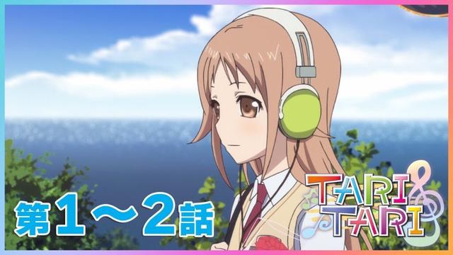 【公式】『TARI TARI』 1～2話　【6/8まで期間限定配信】