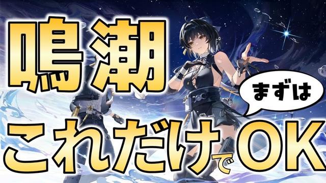 【鳴潮】世界一シンプルな超初心者向け超序盤スタートアップガイド -Wuthering Waves: The Ultimate Beginner's Quick Start Guide-