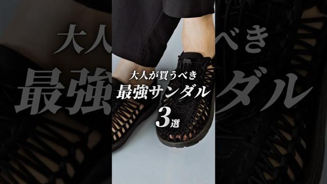 【大人が買うべき最強サンダル 3選】 #メンズファッション #サンダル #ファッション #大人カジュアル