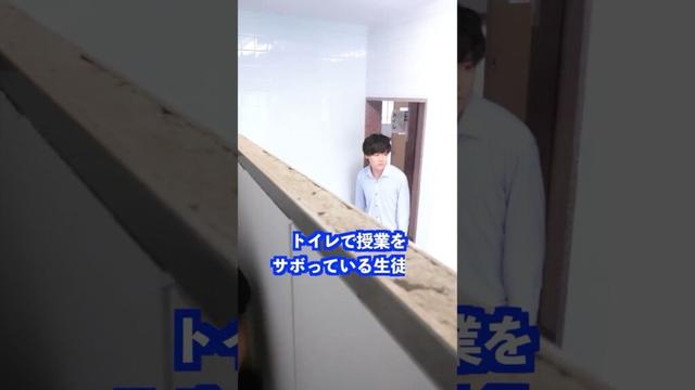 トイレで授業をサボっている生徒に対して先生は#shorts #先生 #学校