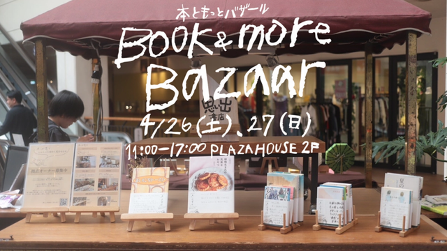【本ともっとバザールに出店しました！】 「本屋さんが身近にない」地域に、思い出書店を増やしたい！（思い出書店（スタジオユリグラフ） 2025/05/08 投稿） - マンスリーサポーターキャンペーン READYFOR