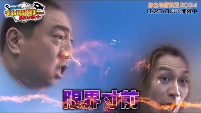 2024年7月24日 松田元太がドッキリGPブースで絶叫