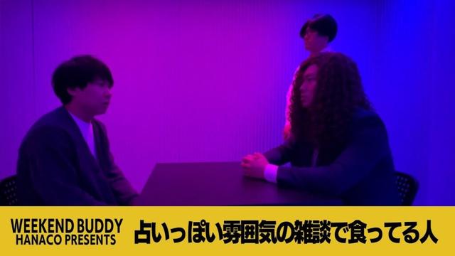 占いっぽい雰囲気の雑談で食ってる人【ハナコ】