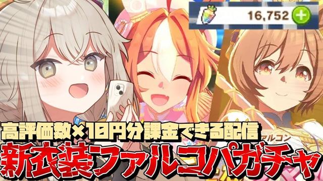 【ウマ娘】高評価数で課金額が決まる!?新衣装スマートファルコン＆コパノリッキー引く!!【ウサガイチャンネル】