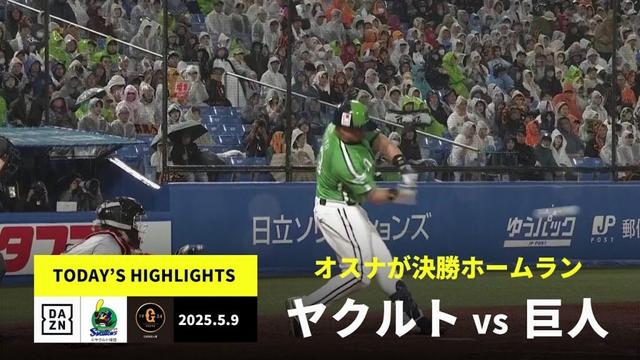 【東京ヤクルトスワローズ×読売ジャイアンツ｜オスナが決勝ホームラン｜ハイライト】2025年5月9日プロ野球