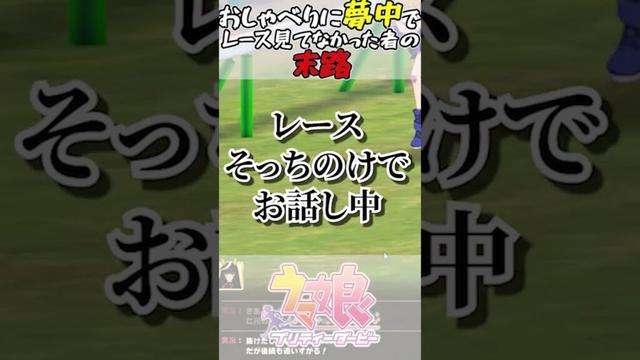 おしゃべりに夢中でレースを見てなかったトレーナーの末路 #shorts