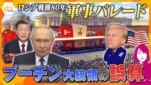 【ヨコスカ解説】ロシア戦勝80年軍事　プーチン大統領の誤算はトランプ大統領？　ウクライナ支援で欧米の温度差