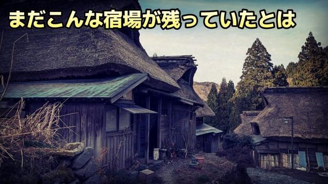 「秘境」令和に残る廃村宿場の残滓