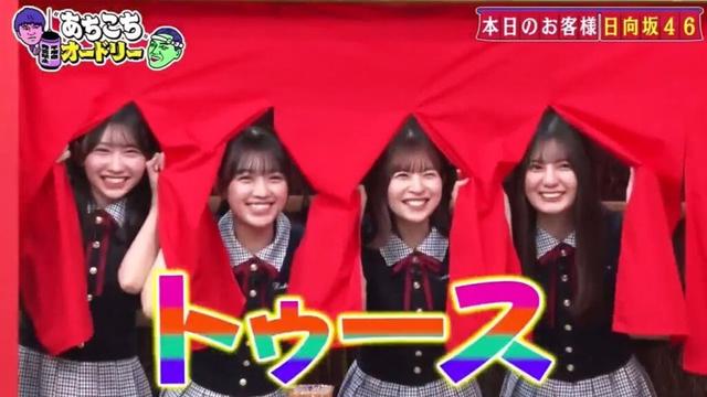 あちこちオードリー 2025日向坂46から小坂菜緒、松田好花、平尾帆夏、藤嶌果歩が来店！2025年5月9日