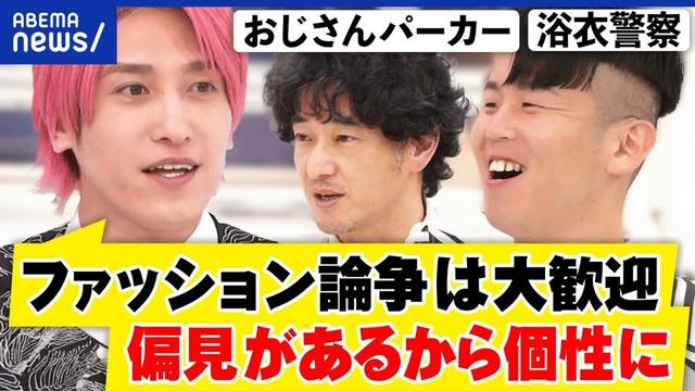【おじさんパーカー】東大&京大も注目「ファッション論」どんな学問？服めぐる論争解決の第一歩に？｜アベプラ