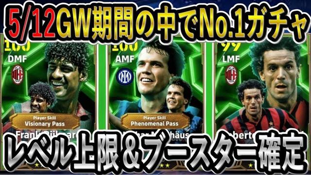 【最新情報】5/12月曜日ガチャがGW期間の中で一番熱い！セードルフ超えの可能性も！イーフトリーク【eFootball2024/イーフト】
