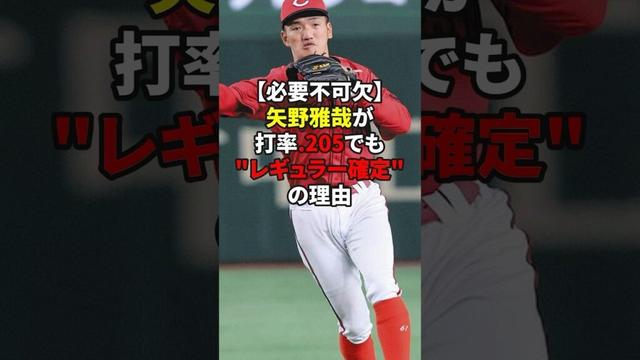 矢野雅哉がレギュラー確定の理由#shorts #野球#雑学
