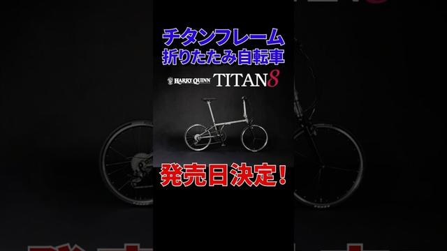 【発売日決定！】“チタン×折りたたみ自転車”HARRY QUINN TITAN8