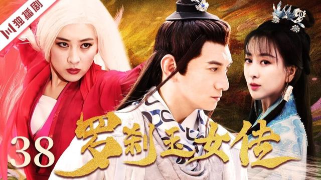 【FULL】罗刹玉女传 EP38 #古装 #武侠 #仙侠 #爱情 #古装剧