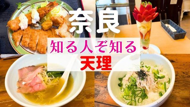 【知る人ぞ知る!】大阪からすぐ!奈良・天理の地元民グルメ【奈良天理グルメ】