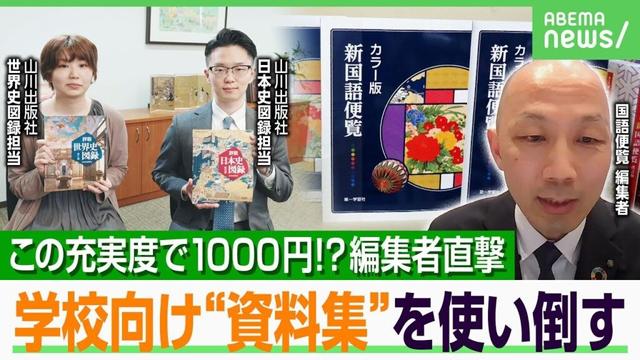 【爆売れガクサン】「破格に安い」“国語便覧＆山川歴史資料集”なぜ人気？昔と激変？ゲームやアニメの深堀りも【大人の学び直し】｜アベヒル