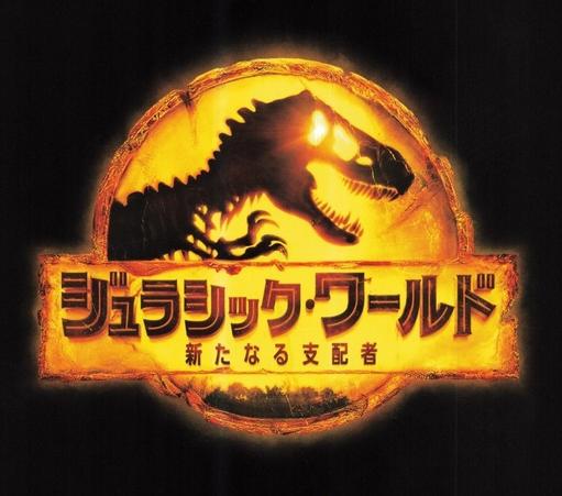 Japanese poster of 'Jurassic World: Dominion'.