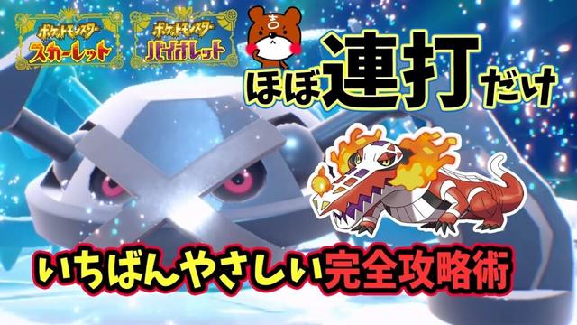 【ポケモンSV】ほぼ連打だけ！ソロ攻略！最強メタグロスレイド対策ポケモンはラウドボーンで勝てる立ち回り！ホゲータの入手方法から努力値・横遺伝のやり方を解説！ポケモンスカーレットバイオレット
